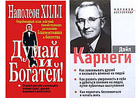 КОМПЛЕКТ из 2-х книг "Как завоевывать друзей. З в 1"Дейл Карнеги + "Думай и богатей" Наполеон Хилл