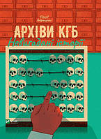 Книга Архивы КГБ. Непридуманные истории (на украинском языке)