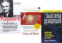 КОМПЛЕКТ из 3-х книг:"Как завоевывать друзей. З в 1"+"7 навыков высокоэффективных людей"+"Законы победителей"