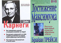 Комплект "Достижение максимума" Брайан Трейси + "Как завоевывать друзей. З в 1". От автораДейл Карнеги.