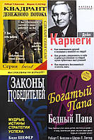 КОМПЛЕКТ из 4-х книг: "Законы победителей" + "Как завоевывать друзей"+"Богатый папа, бедный папа"+"Квадрант"