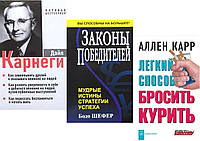 Комплект 3-х книг: "Как завоевывать друзей..." + "Законы победителей" +"Легкий способ бросить курить"