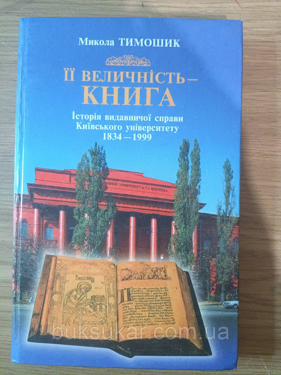 Книга Історія видавничої справи Київського університету 1834- 1999 Тимошик М.С.