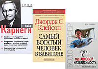 КОМПЛЕКТ из 3-х книг: "Самый богатый человек в Вавилоне"+ "Как завоевывать друзей. З в 1"+Путь к финансовой...