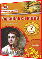 7 клас. Українська мова. Розробки уроків до чинних підручників. Орищин, Залюбовська. ПІП