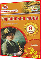 8 клас. Українська мова. Розробки уроків до чинних підручників. Орищин, Залюбовська. ПІП