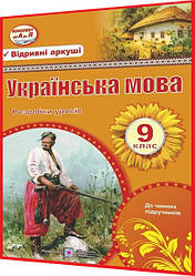 9 клас. Українська мова. Розробки уроків до чинних підручників. Орищин, Залюбовська. ПІП