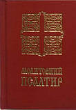 Молитовний Псалтир (кишеньковий), фото 2