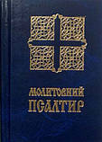 Молитовний Псалтир (кишеньковий), фото 5