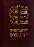 Молитовний Псалтир (кишеньковий), фото 3