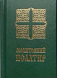 Молитовний Псалтир (кишеньковий), фото 4