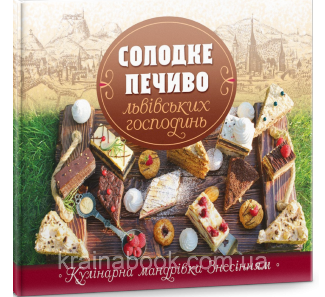 Солодке печиво львівських господинь. Зінько Галина