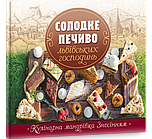 Солодке печиво львівських господинь. Зінько Галина