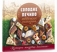 Солодке печиво львівських господинь. Зінько Галина