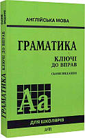 English Английский язык Грамматика Ключи к упражнениям 7-е издание Голицынский м/п укр-англ