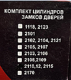 Личинки (циліндри) замків дверей Ваз 2110,2112,2115, фото 8