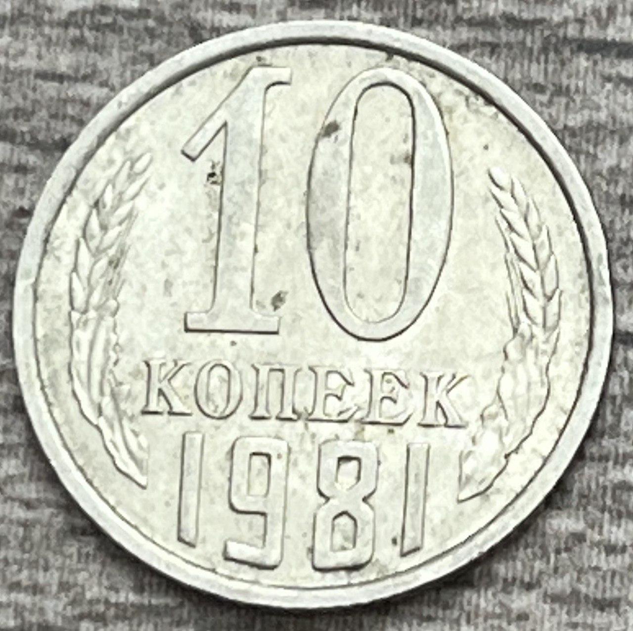 Монета СРСР 10 копійок 1981 р.