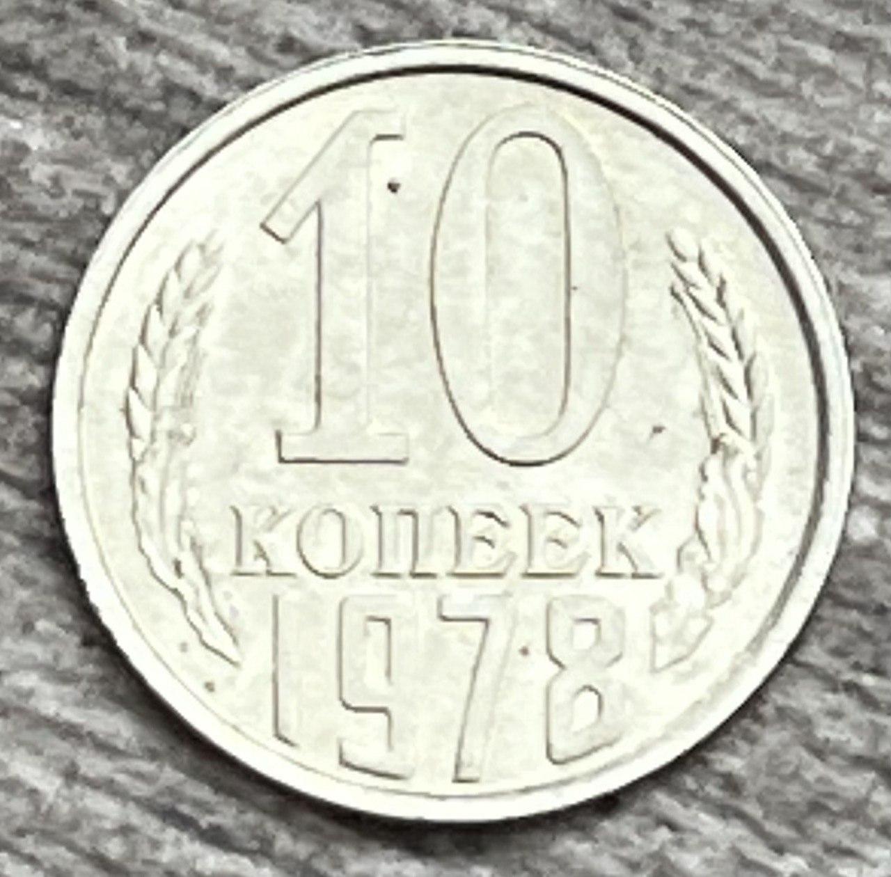 Монета СРСР 10 копечок 1978 р.