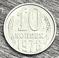 Монета СССР 10 копеек 1978 г.