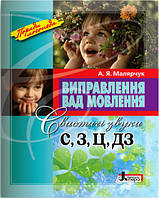 Поради логопеда Виправлення вад мовлення. Свистячі звуки С, З, Ц, ДЗ Літера Навчальний посібник Малярчук А. Я.