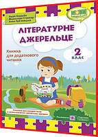 2 клас нуш. Літературне джерельце. Книжка для додаткового читання Кордуба. ПІП