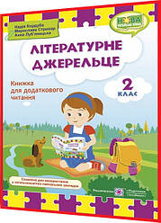 2 клас нуш. Літературне джерельце. Книжка для додаткового читання Кордуба. ПІП