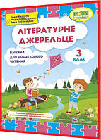 3 клас нуш. Літературне джерельце. Книжка для додаткового читання Кордуба. ПІП