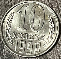 Монета СССР 10 копеек 1990 г.