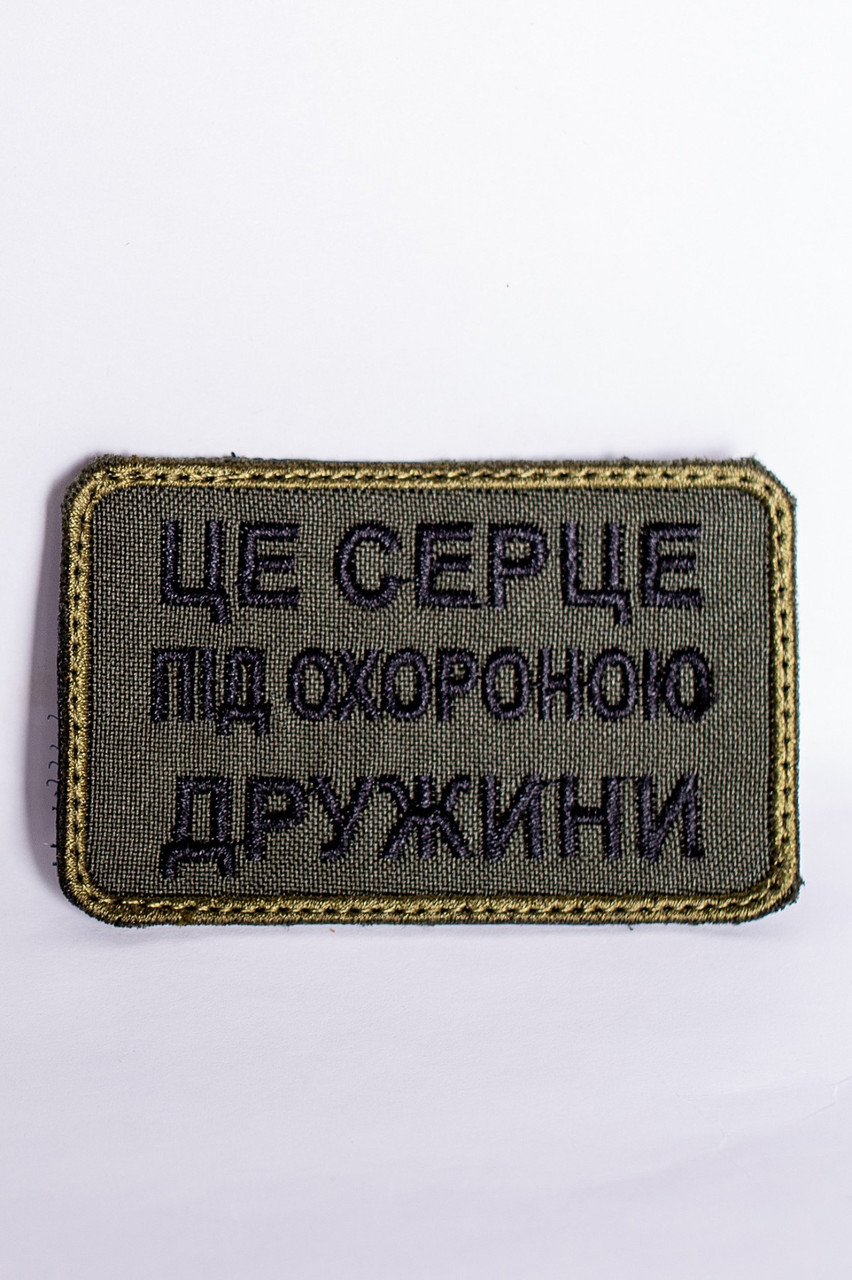Шеврон "Це серце під охороною дружини"