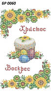 Вишивка бісером, Канва схеми Рушник Великодній для вишивання бісером