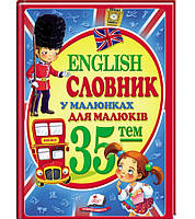 Словарь в картинках для малышей 35 тем English