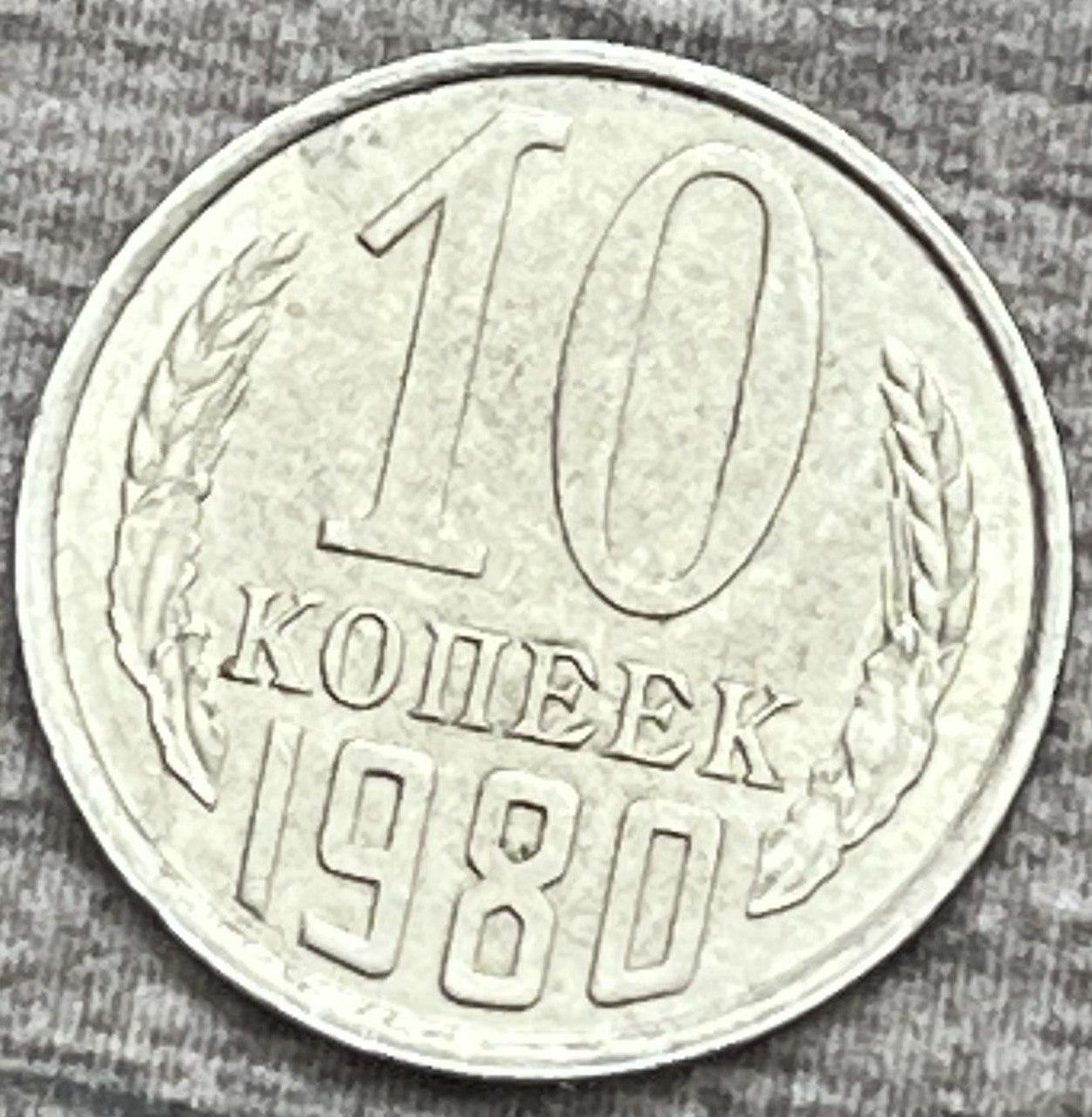 Монета СРСР 10 копійок 1980 р.
