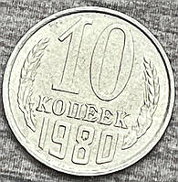 Монета СССР 10 копеек 1980 г.