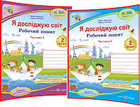 2 клас нуш. Я досліджую світ. Комплект робочих зошитів до підручника Жаркова, Мечник ядс. ПІП