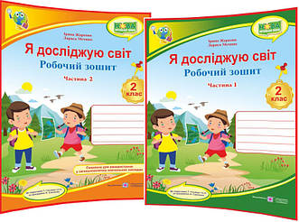 2 клас нуш. Я досліджую світ. Комплект робочих зошитів до підручника Гільберг. Жаркова, Мечник ядс. ПІП