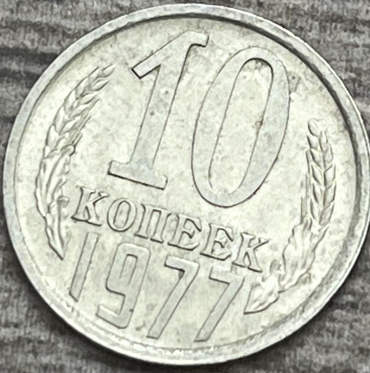 Монета СРСР 10 копеек 1977 р.