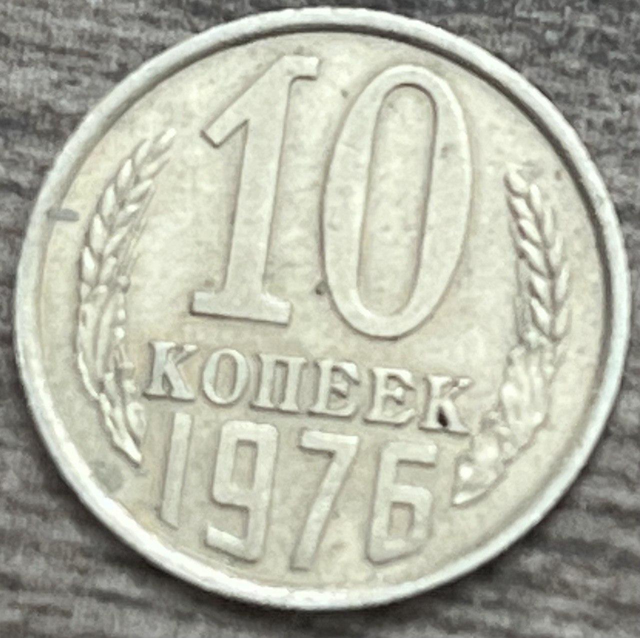 Монета СРСР 10 копейок 1976 р.