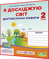 2 клас нуш. Я досліджую світ. Діагностичні роботи до підручника Грущинська. Жаркова, Драган ядс. ПІП