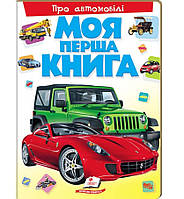 Моя первая книга Об автомобилях