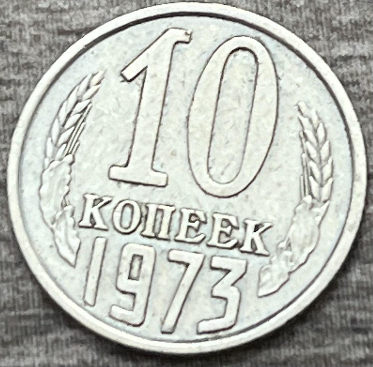Монета СРСР 10 копійок 1973 р.