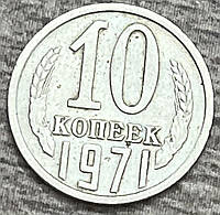 Монета СРСР 10 копейок 1971 р.