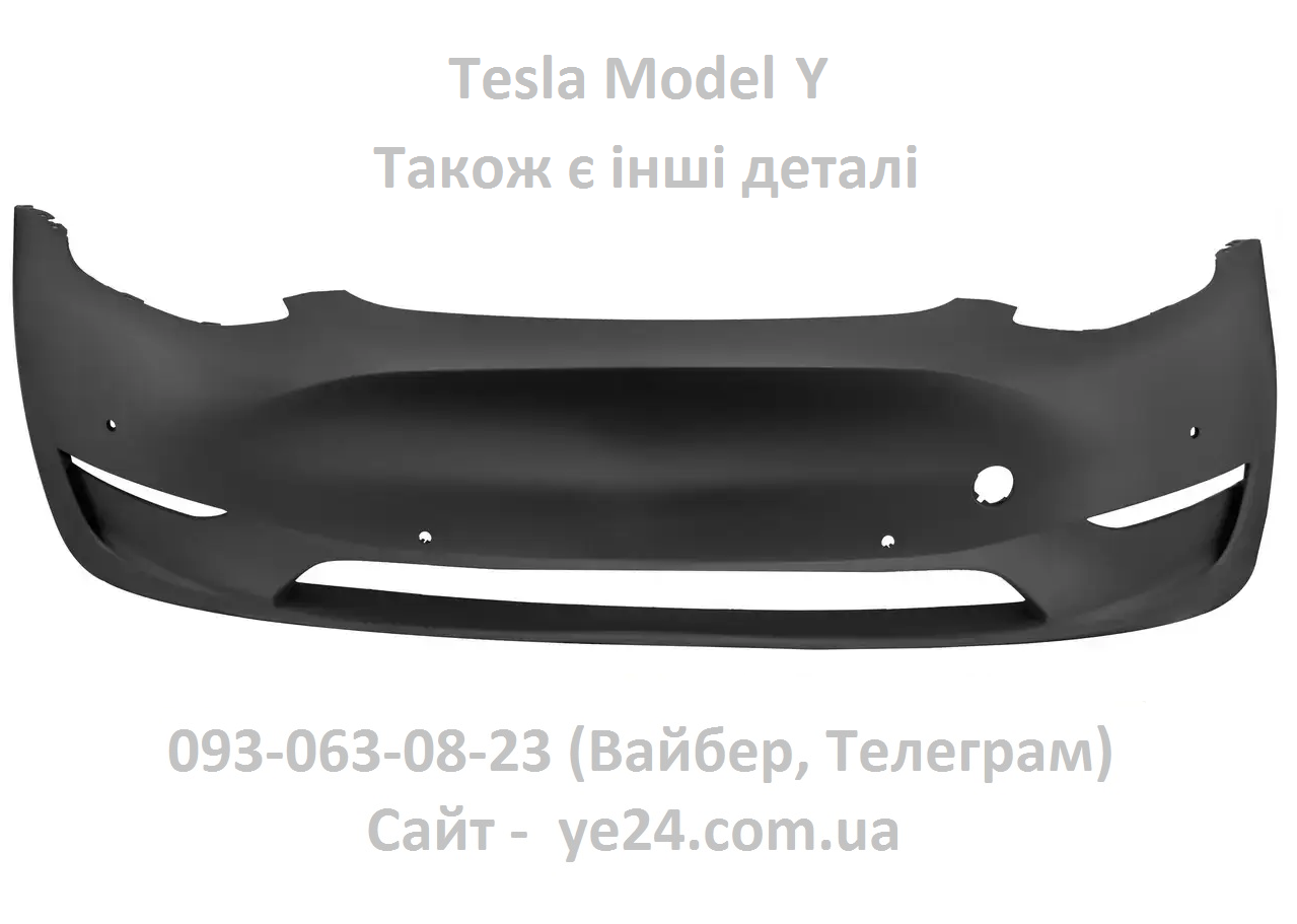 Передній бампер Tesla Model Y (1493736-S0-A) + кріплення туманок та парктроніків + заглушка