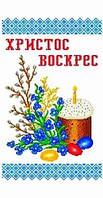 Вишивка бісером, Канва схеми Рушник Великодній для вишивання бісером