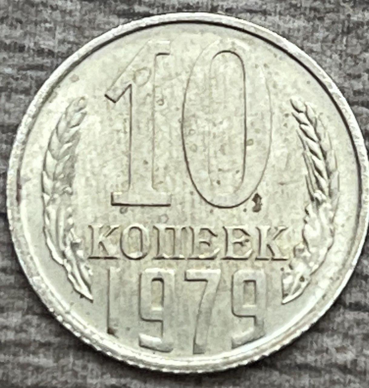Монета СРСР 10 копійок 1979 р.