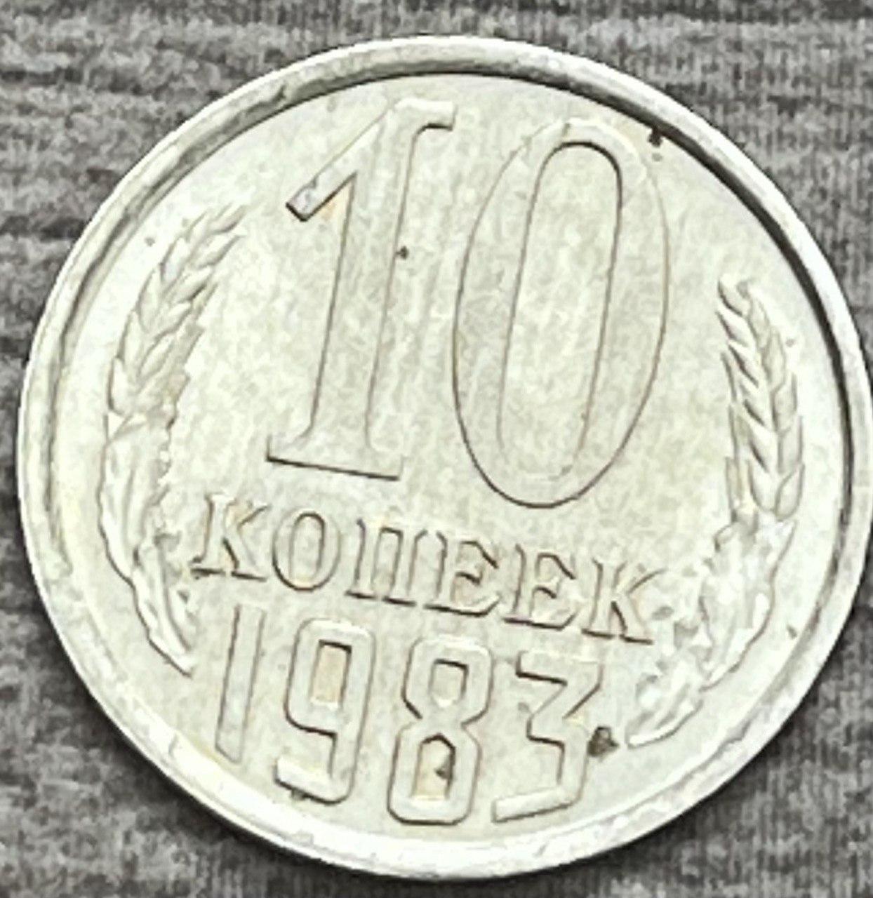 Монета СРСР 10 копійок 1983 р.