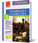 Українська література. 8 клас. Хрестоматія. Вершини. Упоряд. Паращич В.