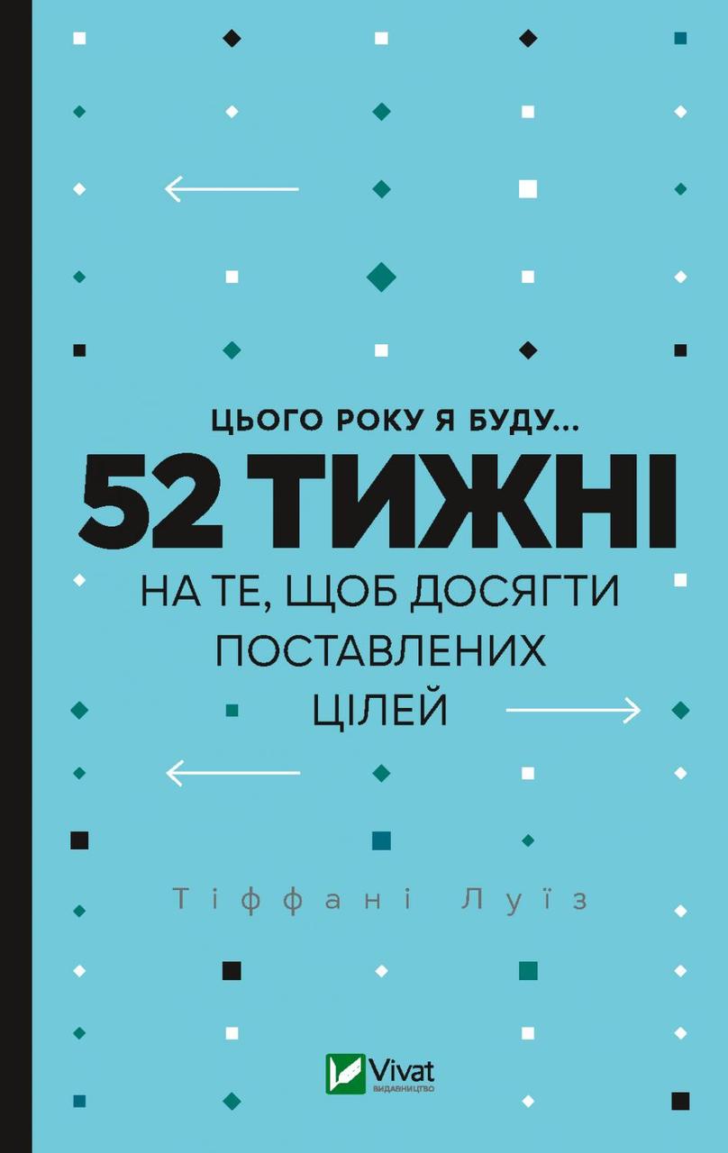 Цього року я буду... 52 тижні на те, щоб досягти поставлених цілей - фото 1 - id-p681259466