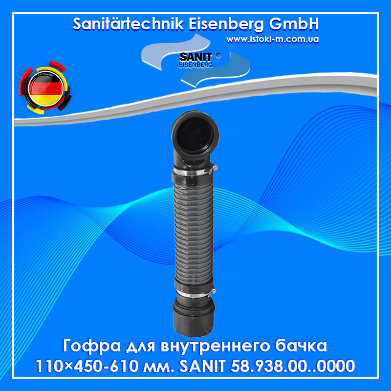 Гофра для підключення консольного унітазу Sanit DN90 / DN100 (58.938.00..0000)