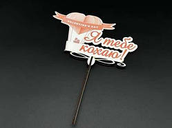 Дерев'яні заготовки з фанери. Топер. 16см / Дерев'яні заготовки з фанери. Топер. 16см