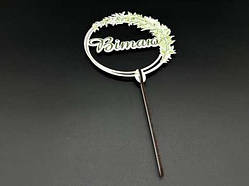 Дерев'яні заготовки з фанери. Топер. 11см / Дерев'яні заготовки з фанери. Топер. 11см